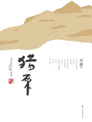 cover image of 猎原